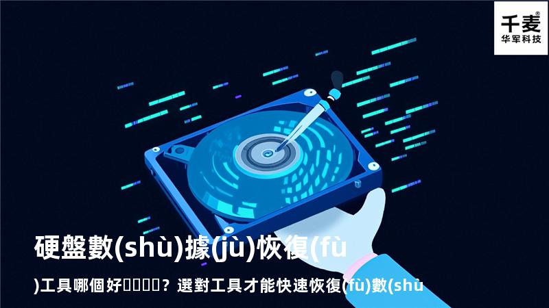 硬盤數(shù)據(jù)恢復(fù)工具哪個好？選對工具才能快速恢復(fù)數(shù)據(jù)